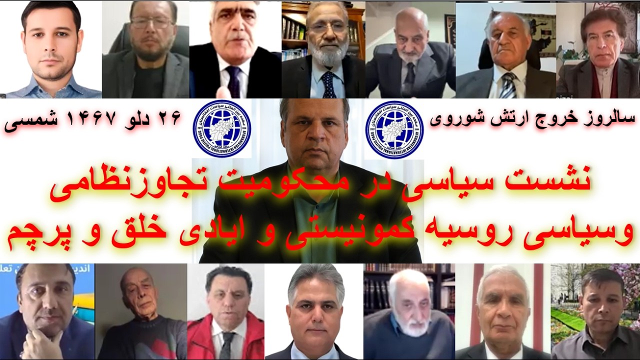 سمینار محکومیت تجاوز روسیه در افغانستان/۲۶دلو۱۳۶۷(سياست افغانستان )