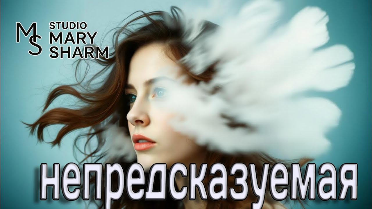 🎵💖🔥 НЕПРЕДСКАЗУЕМАЯ И ВОЗБУЖДАЮЩАЯ 💖🔥— Mary Sharm💖🔥 Поп-хит 2026
