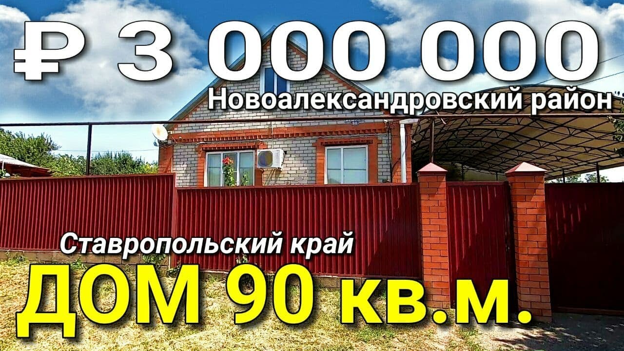 Дом 90 кв.м. за 3 000 000 рублей Ставропольский край Новоалександровский район. Обзор Недвижимости.