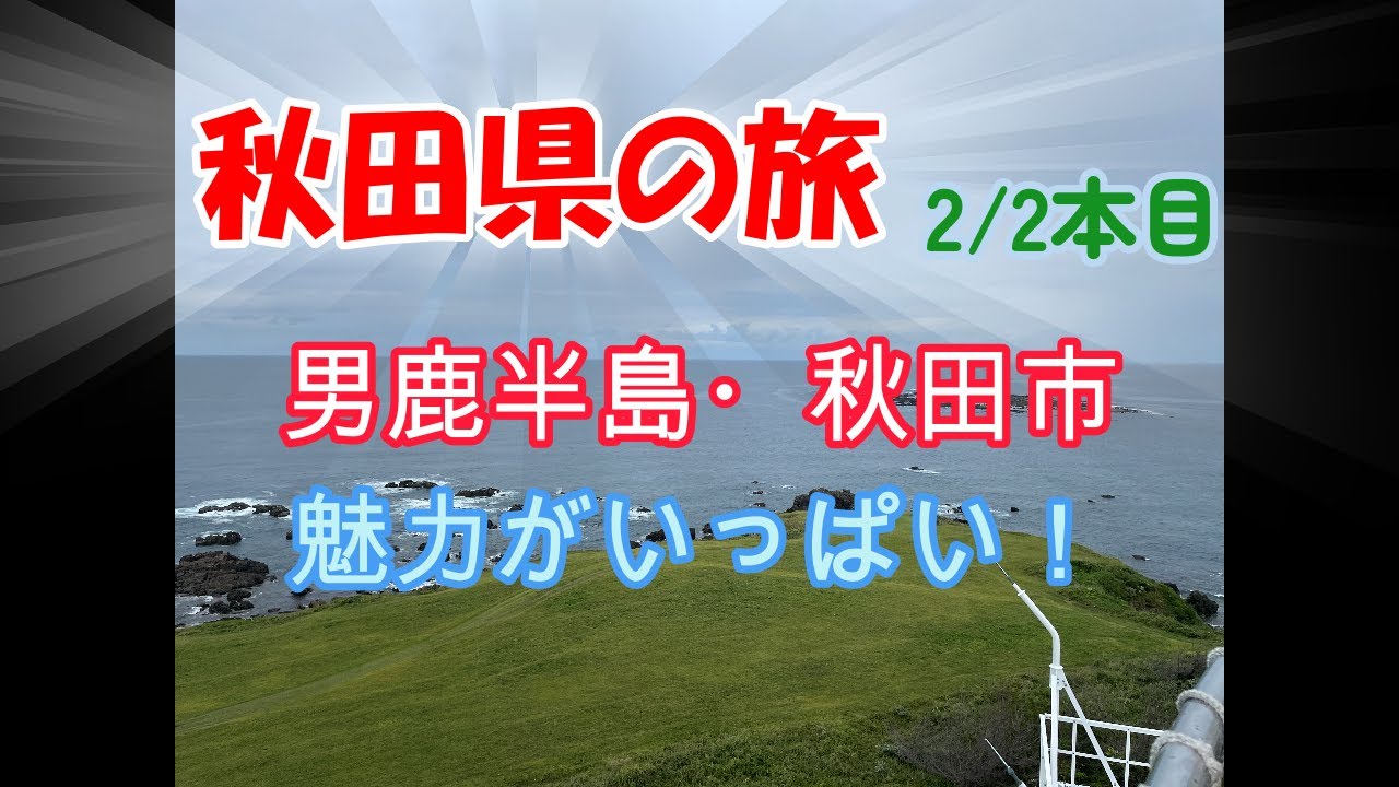 魅力いっぱいの秋田県旅・・男鹿半島、秋田市観光＆グルメ