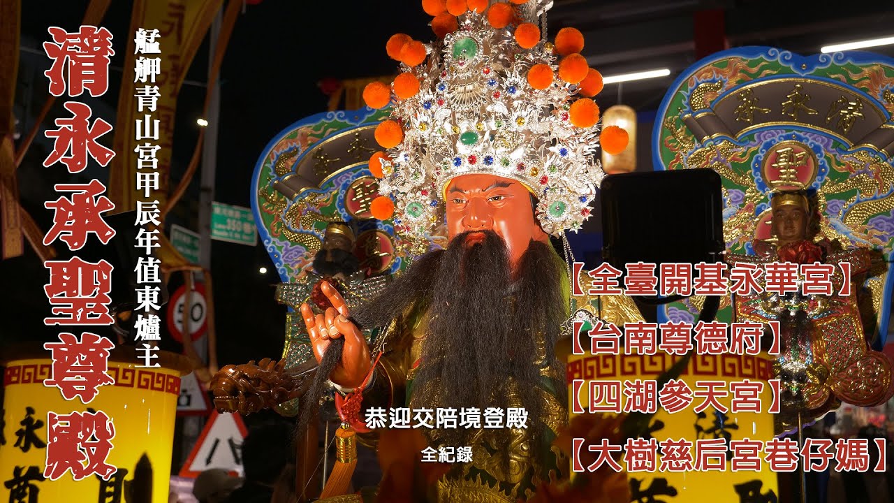 【清永承聖尊殿。艋舺青山宮甲辰年值東爐主】恭迎交陪境登殿 全紀錄