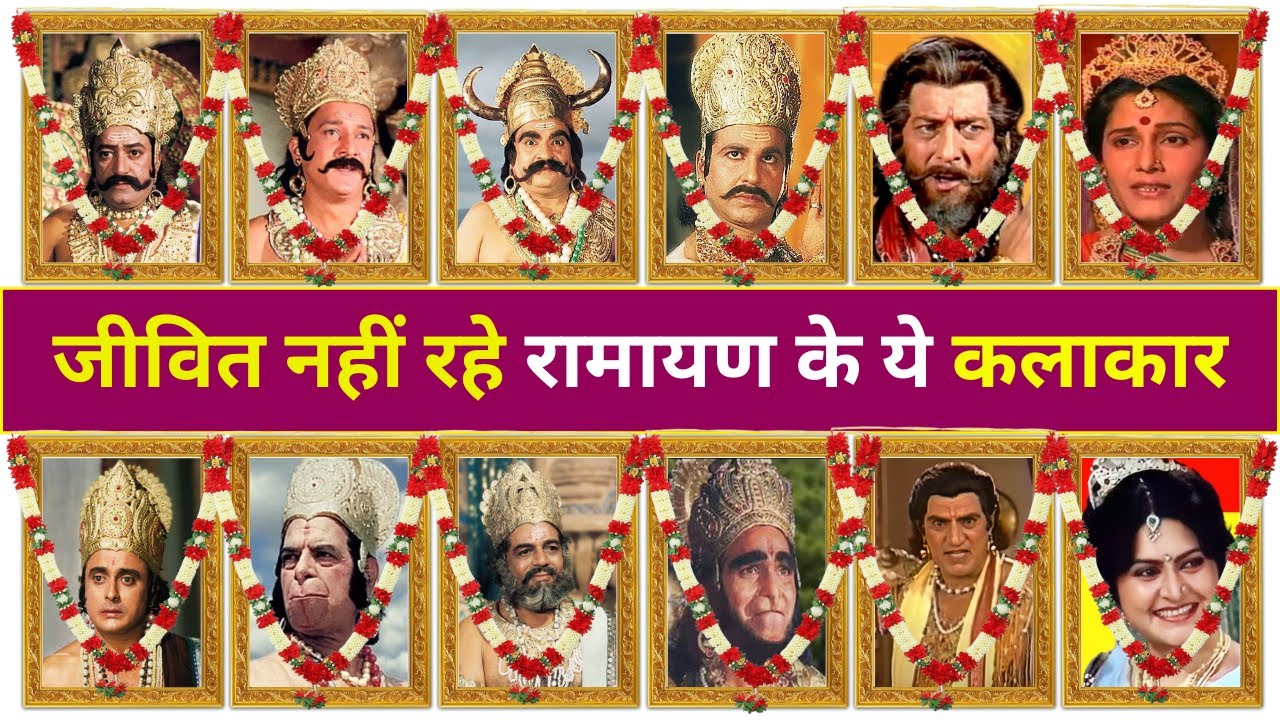 रामायण के ये 25 कलाकार अब जीवित नहीं रहे 😭 | Ramayan All Died Actor | Ramayan All Actor Role