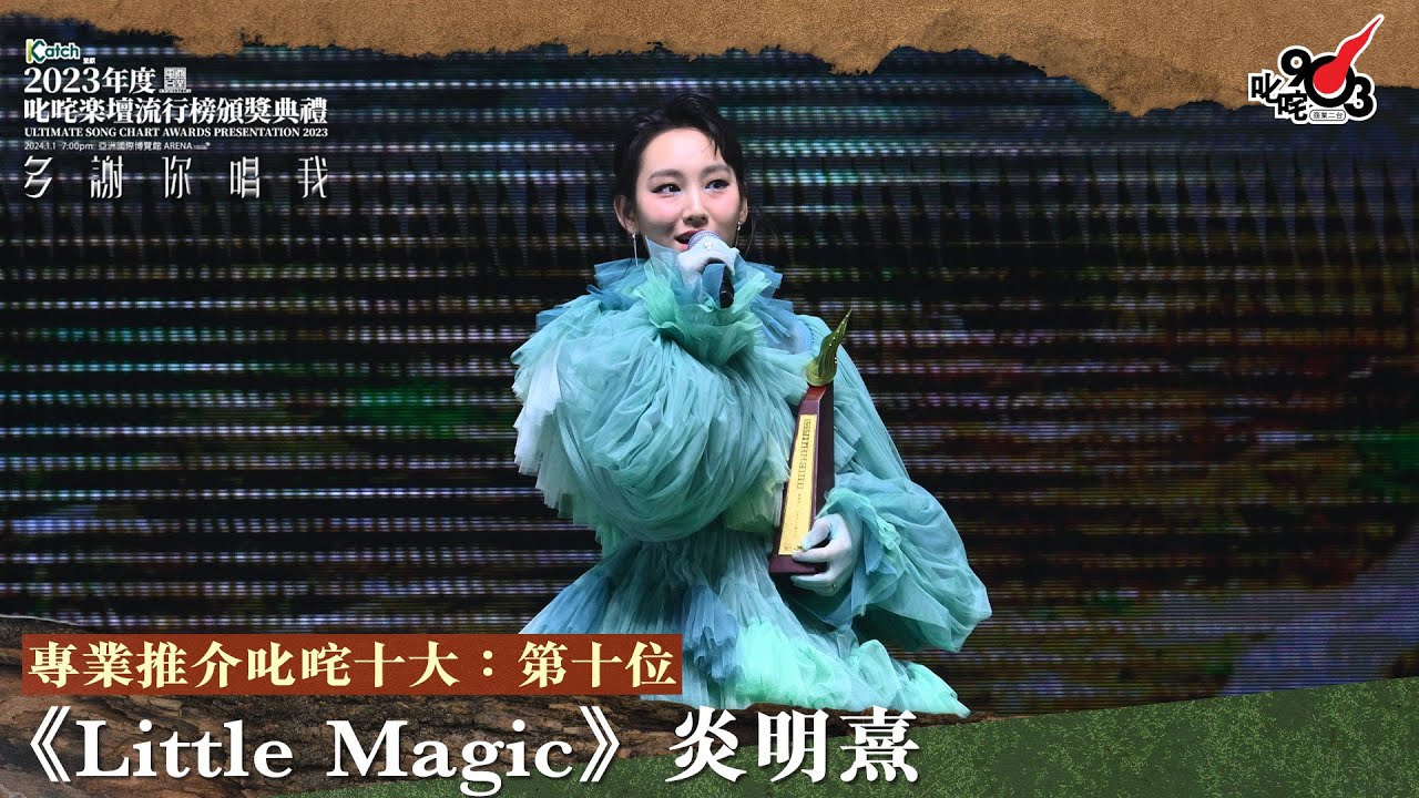 專業推介叱咤十大：第十位：Little Magic ｜《Katch 優惠平台呈獻【2023年度叱咤樂壇流行榜頒獎典禮】》