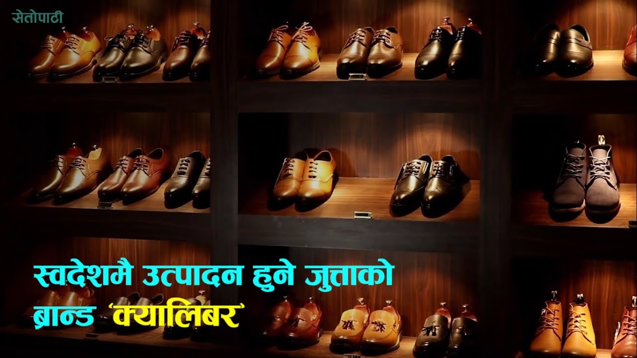 यसरी बनाइन्छ नेपाली ब्रान्ड क्यालिबरका जुत्ता || Caliber Shoes || Factory Visit || Nepali Brand