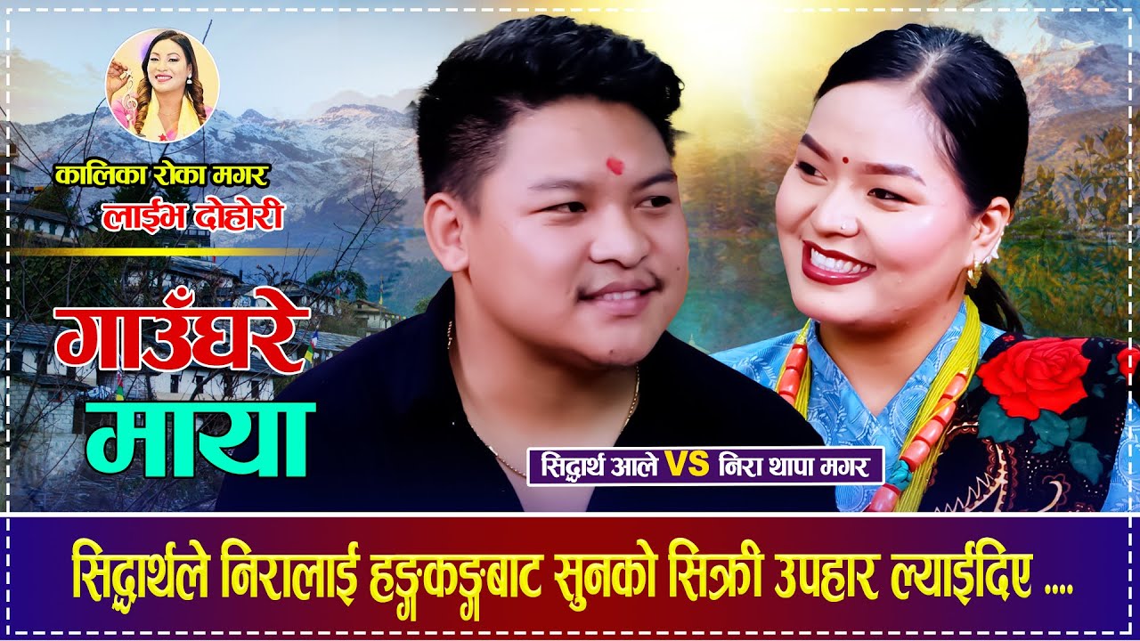सिद्धार्थले निरालाई हङ्गकङ्गबाट सुनको सिक्री उपहार ल्याईदिए Siddhartha Ale VS Nira Thapa Magar 2082