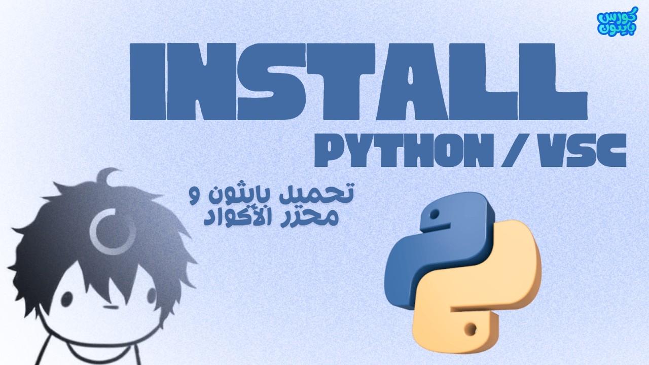 تحميل بايثون و فيجوال ستوديو كود على الكمبيوتر