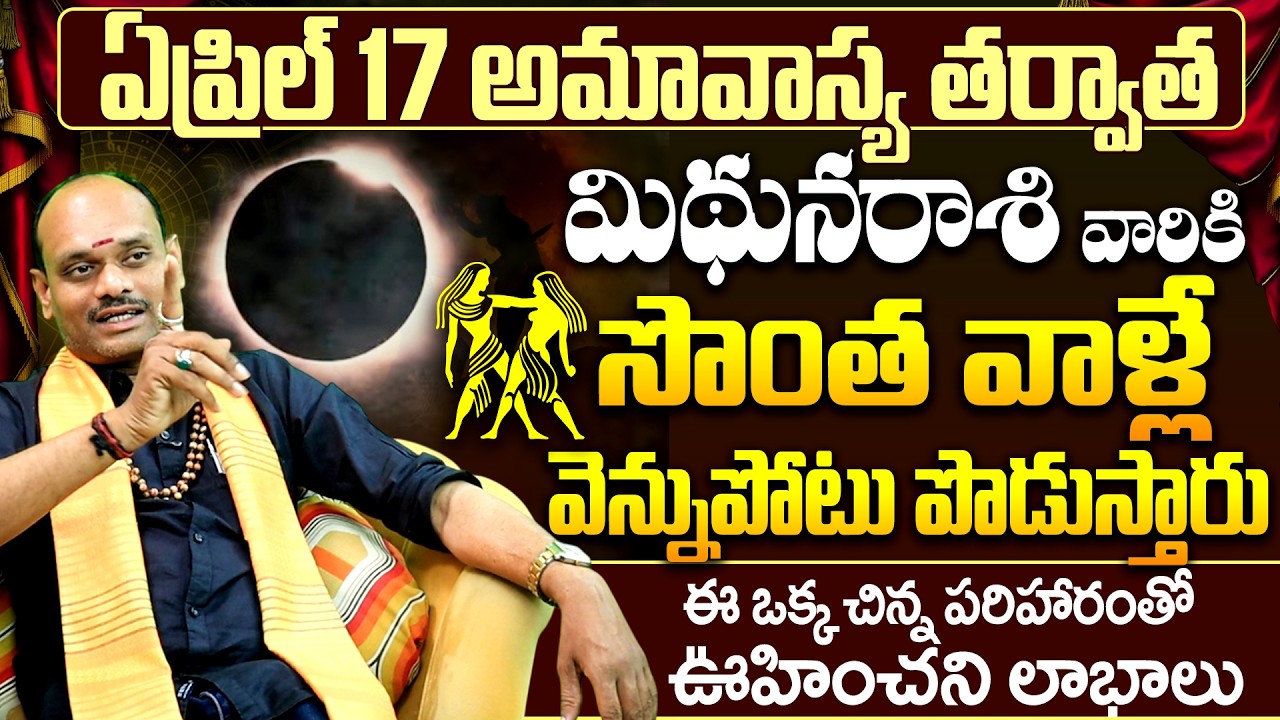 మిథునరాశికి సొంత వాళ్లే వెన్నుపోటు | Mithuna Rasi April 2026 Horoscope | Gemini April Horoscope