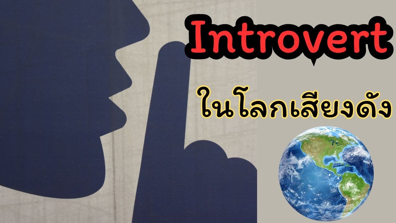 เงียบแต่ไม่โง่ Introvert full time  | OverDose Channel