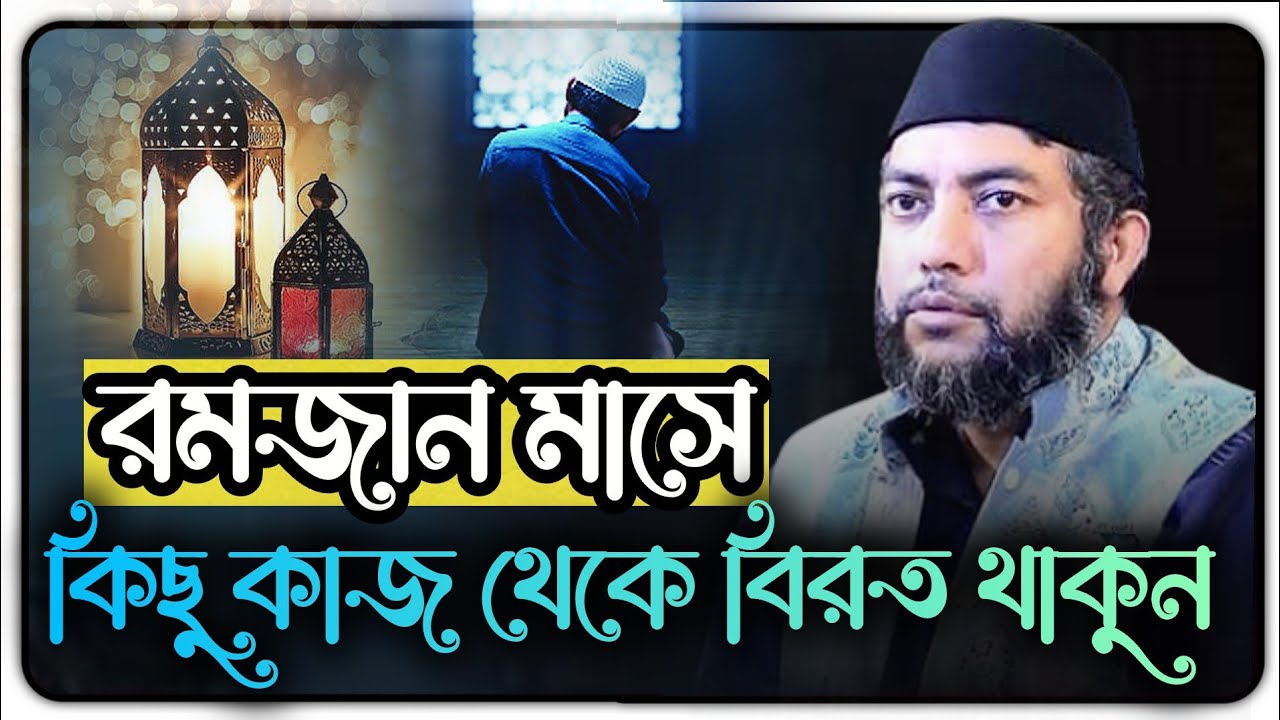 রমজানে কয়েকটি কাজ করবেন না🥹 সাইফুল আজম বাবর আজহারী | Ramadan | Saiful Azam al Azhari | Bangla Waz 