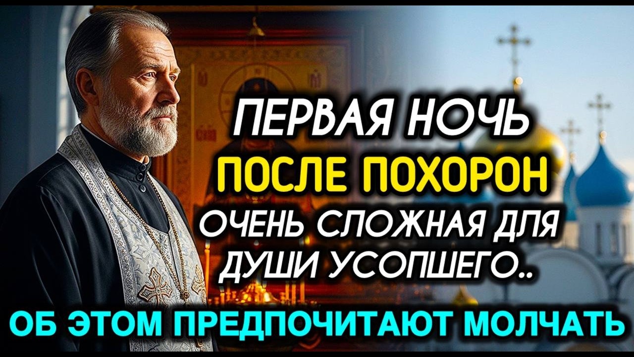 Что переживает усопший в первую ночь после похорон? Об этом нужно знать!