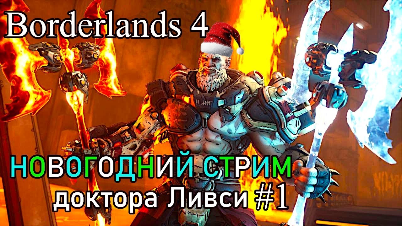 Borderlands 4. Операция 