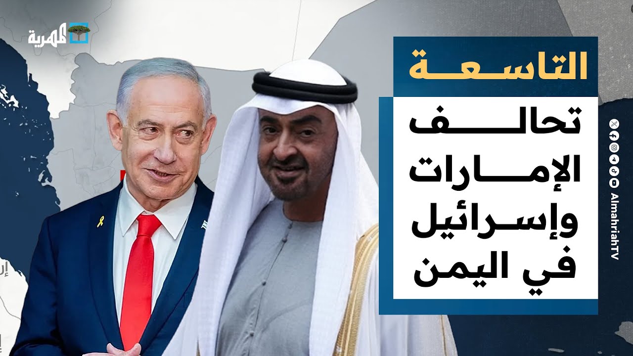 السعودية تكشف كواليس تحالف الإمارات مع إسرائيل في اليمن | التاسعة