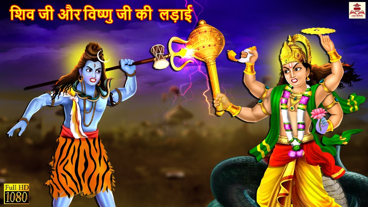 शिव जी और विष्णु जी की लड़ाई | Hindi Kahani | Bhakti Kahani | Bhakti Stories | Moral Stories | Kahani