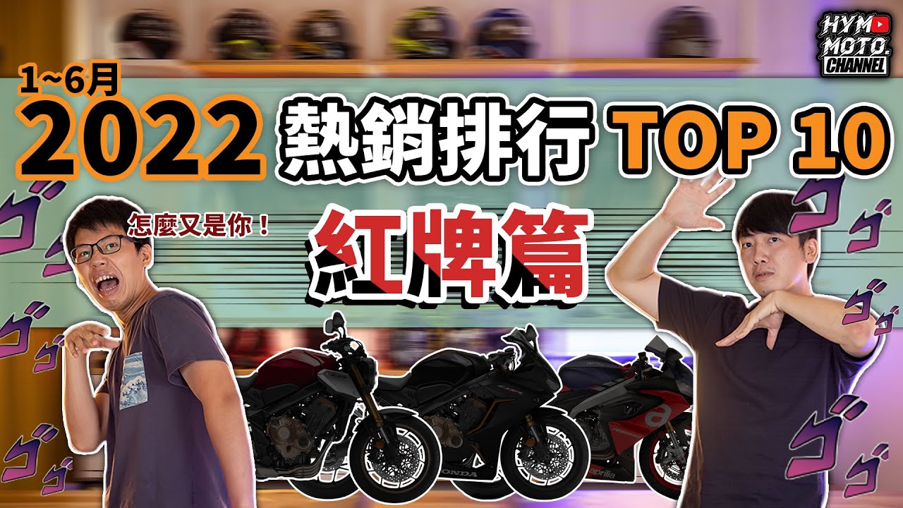 2022上半年度 紅牌銷售TOP 10！台灣熱門重機銷售排行｜紅牌檔車、速克達推薦｜疫情、船期影響多大？｜豪想TALK#42