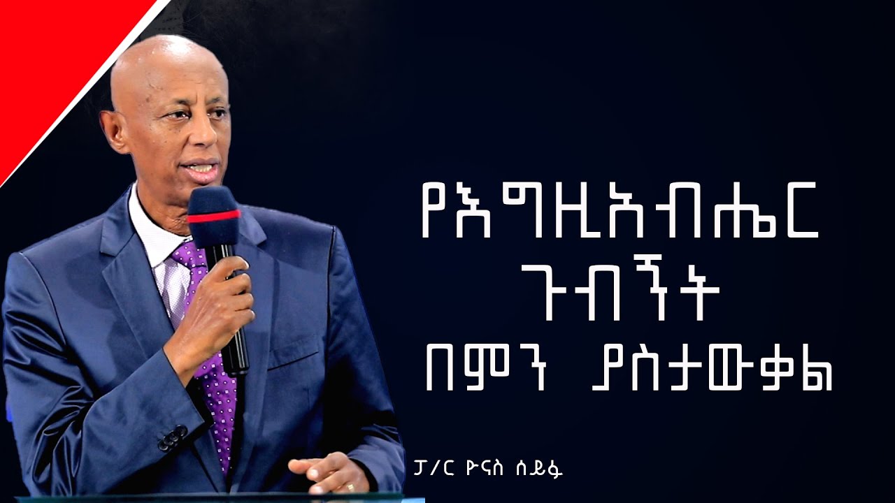 የእግዚአብሔር ጉብኝት በምን ያስታውቃል?#ፓ/ር ዮናስ ሰይፉ#2025/2017#Preaching #Ethiopia# protestant#wengel tube ወንጌል ቲዩብ
