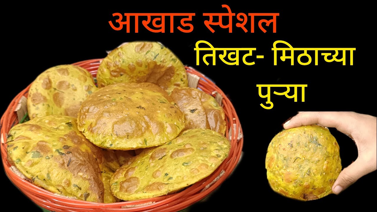 आखाड स्पेशल खुसखुशीत तिखट पुऱ्या | बेसन पीठ न वापरता महिनाभर टिकणारे तळणीचे धपाटे | Dhapate Recipe