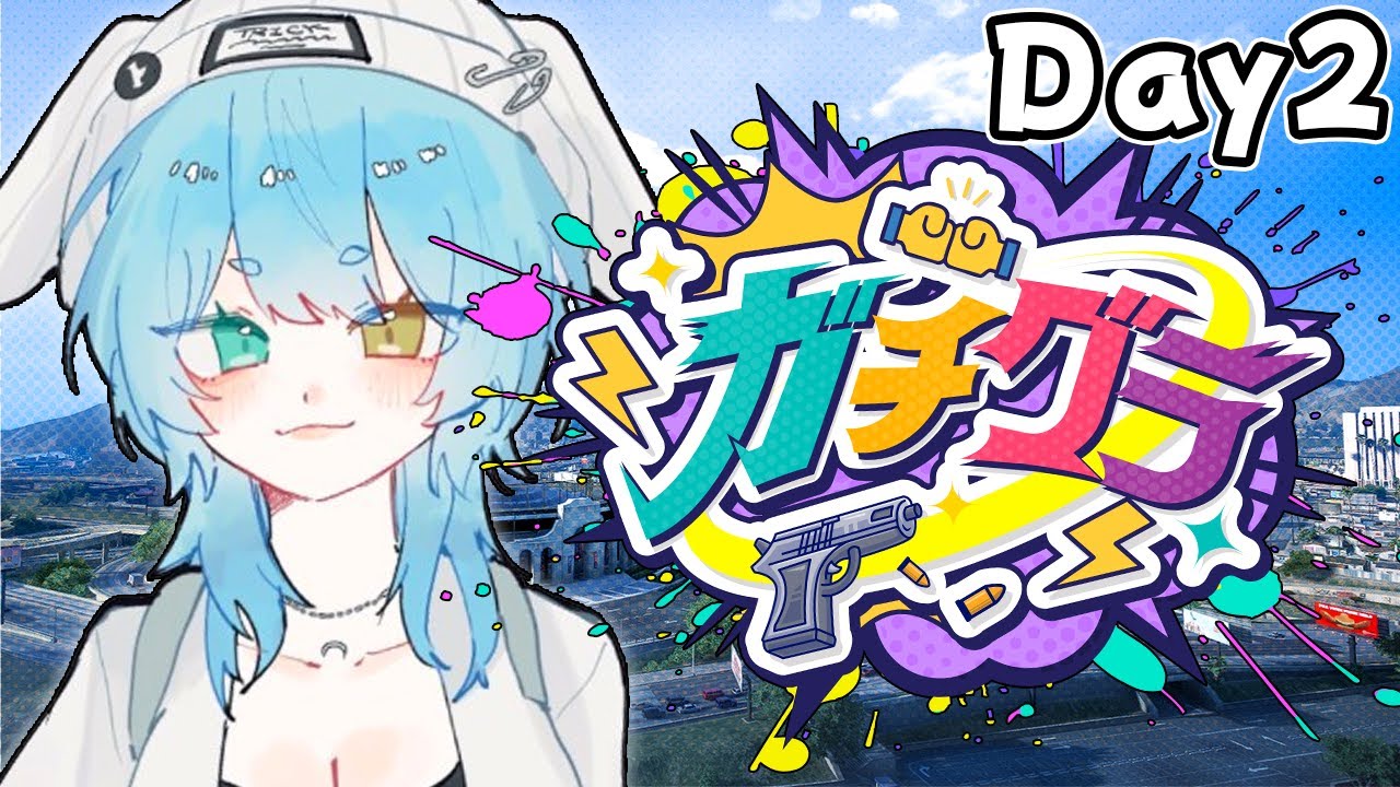 【#ガチグラ】 Day2 救急隊しゅつどー！【#鬼ヶ島ぴぃち】