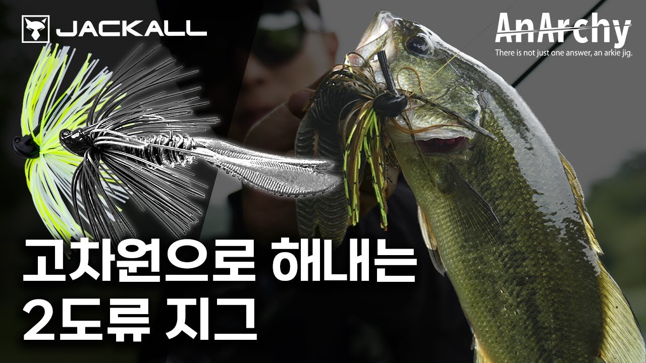 양쪽을 고차원으로 해내는 2도류 지그, 배스는 못참지【JACKALL】