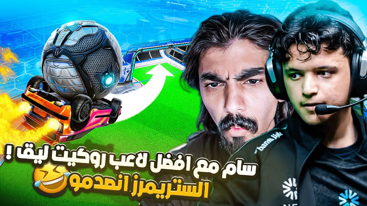 روكيت ليق | خشيت عالستريمرز و انصدمت من ردة فعلهم 🤣 ( رانك مع Trk511 ) | Rocket League