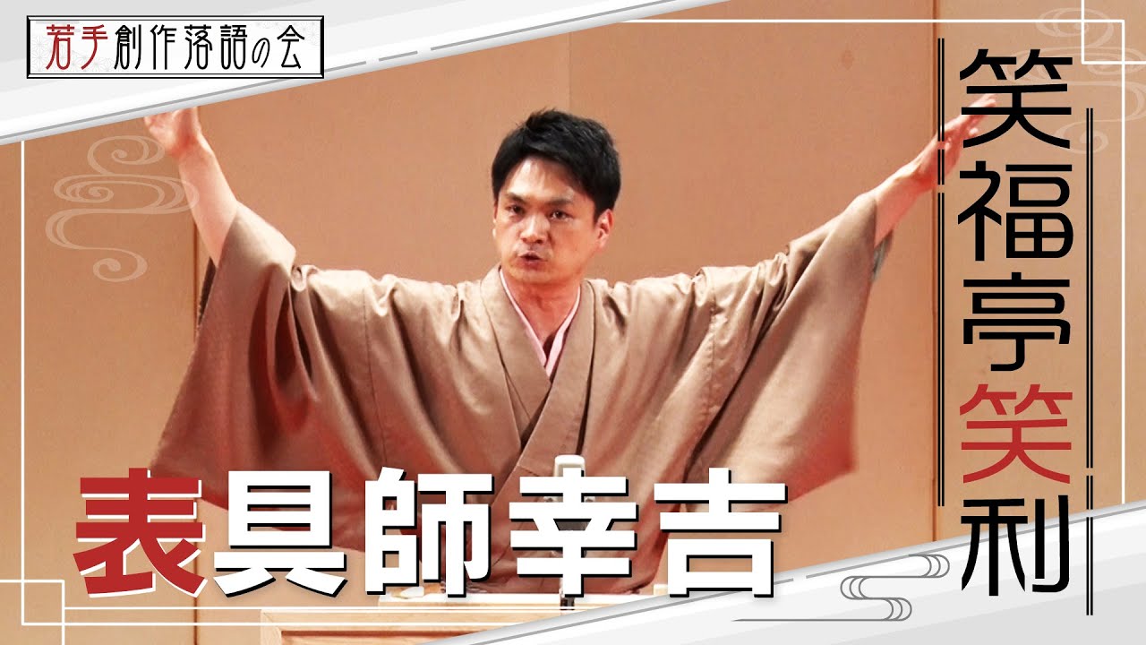 【若手創作落語の会】笑福亭笑利「表具師幸吉」　#落語