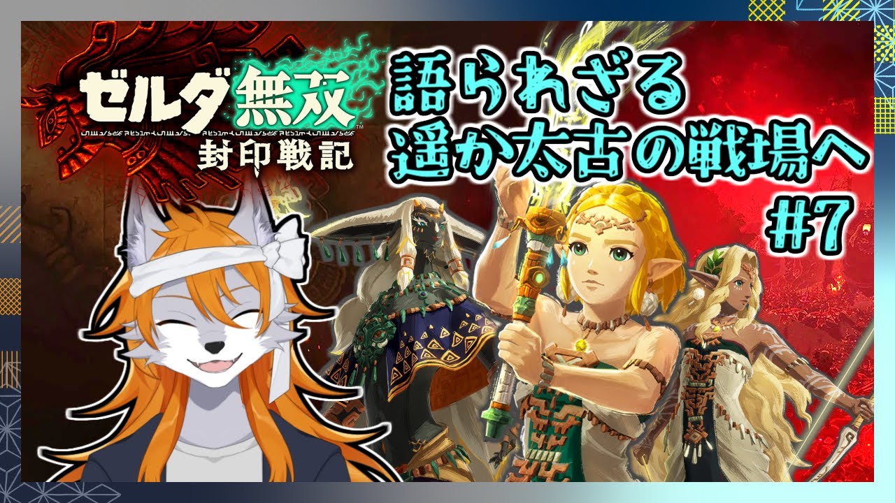 【ゼルダ無双】ハイラル建国時代の戦場で一騎当千！！#7【封印戦記】