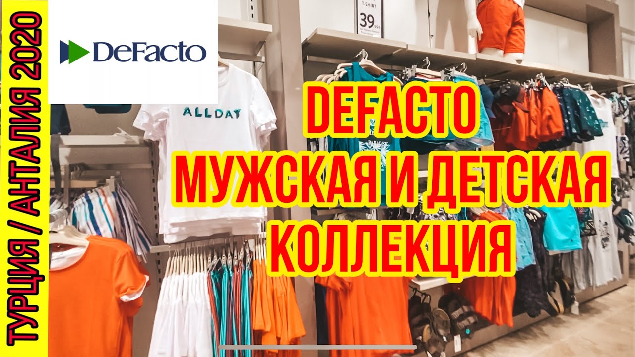 ДЕФАКТО ДЕШЕВАЯ КАЧЕСТВЕННАЯ ТУРЕЦКАЯ ОДЕЖДА В АНТАЛИИ / МУЖСКАЯ И ДЕТСКАЯ КОЛЛЕКЦИИ. DEFACTO TURKEY
