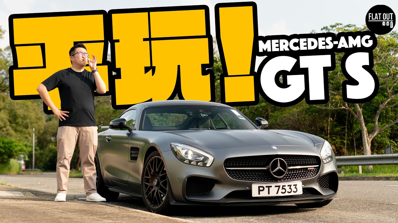 平玩Mercedes-AMG GT S！60萬就買到Benz AMG旗艦V8跑車？完美車身比例靚到暈！波箱漏油隨時整30萬？| Flat Out Review #FlatOut試車 #地板油