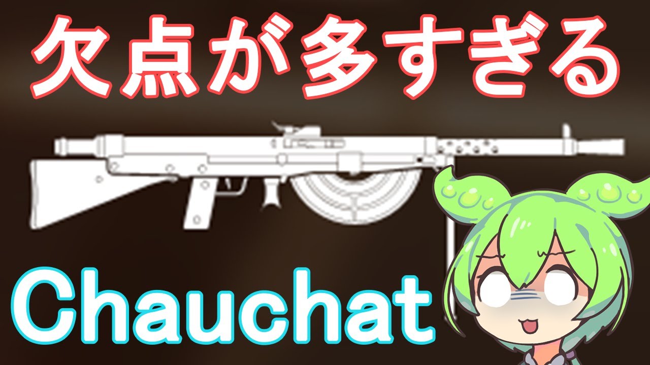 【BFV】BF1の頃は強かったのにBFVではめちゃ弱くされてしまったChauchatを使うのだ【ずんだもん】