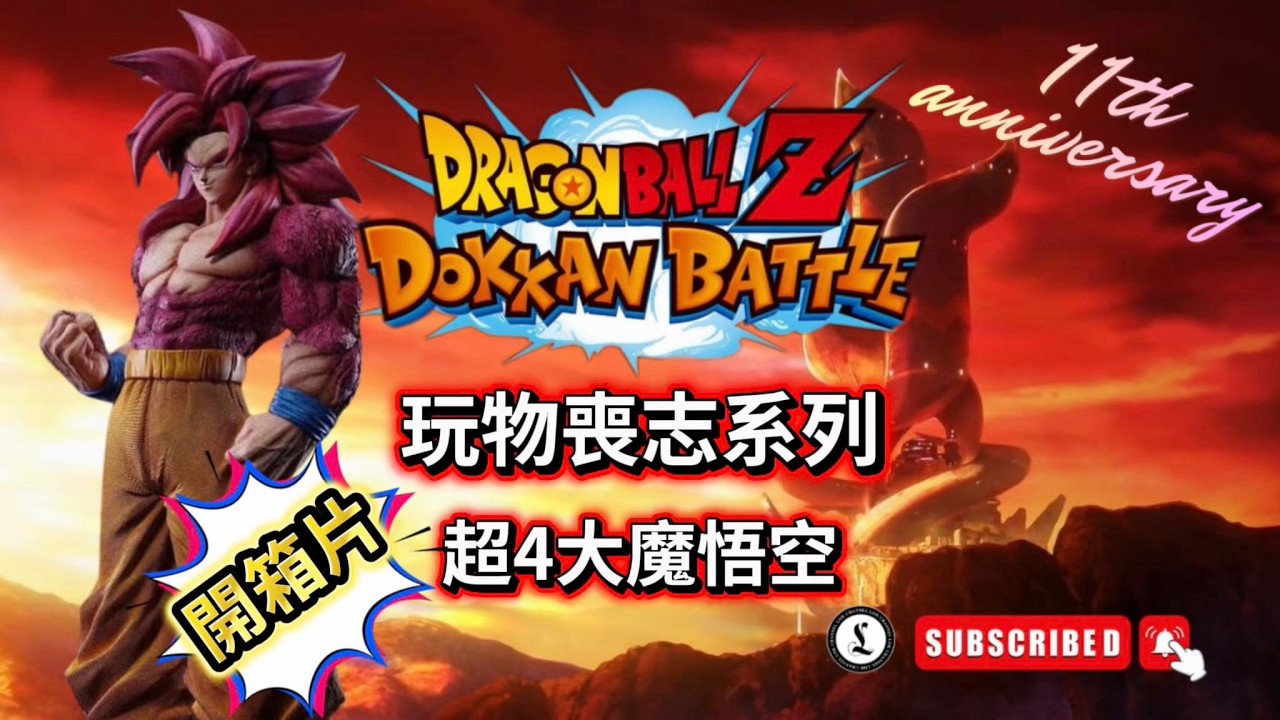 玩物喪志系例｜大魔超4悟｜開箱片｜DOKKAN BATTLE｜龍珠爆裂激戰｜直播｜吹水台｜廣東話｜香港