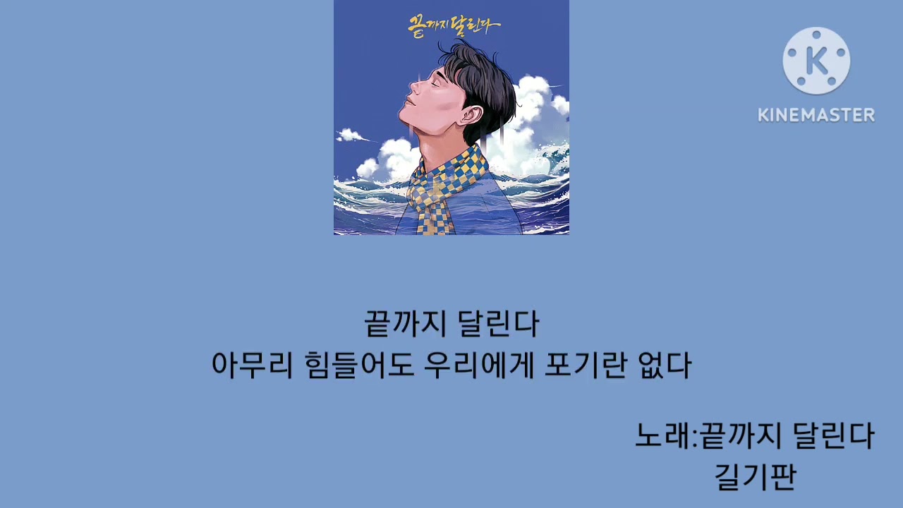 노래:끝까지 달린다 [길기판]