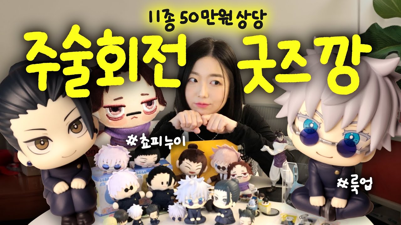 주술회전 굿즈만 냅다 깡하는 오타쿠 브이로그 | 룩업, 쵸소우 쵸피누이 등 11종의 굿즈들