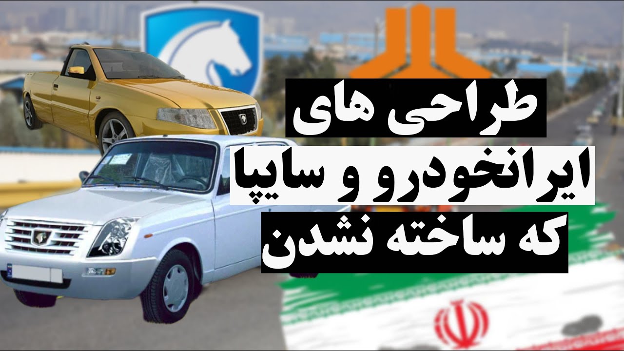طراحی خودرو در ایران: طراحی های ایران&zwnj;خودرو و سایپا که ساخته نشدن