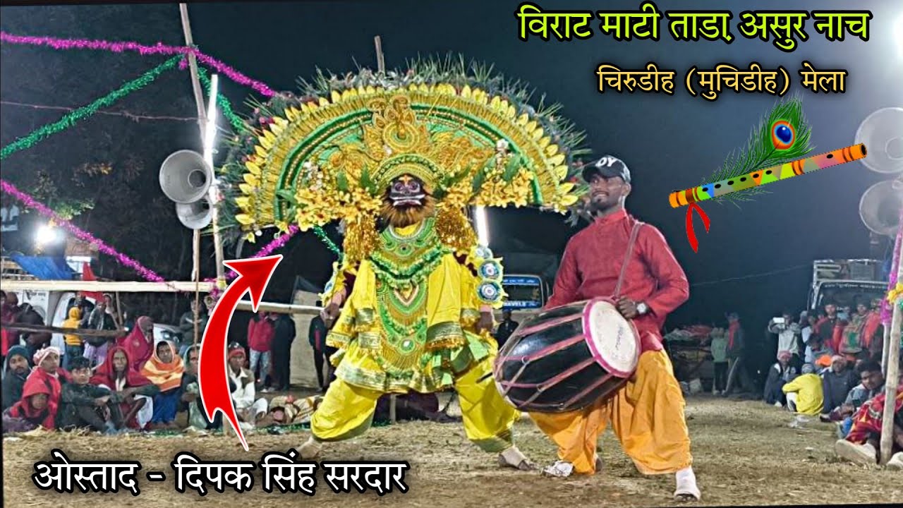 विराट माटी ताडा़ असुर छौ नाच 2026|| दिपक सिंह सरदार छौ नाच || chhau nach dipak singh sardar