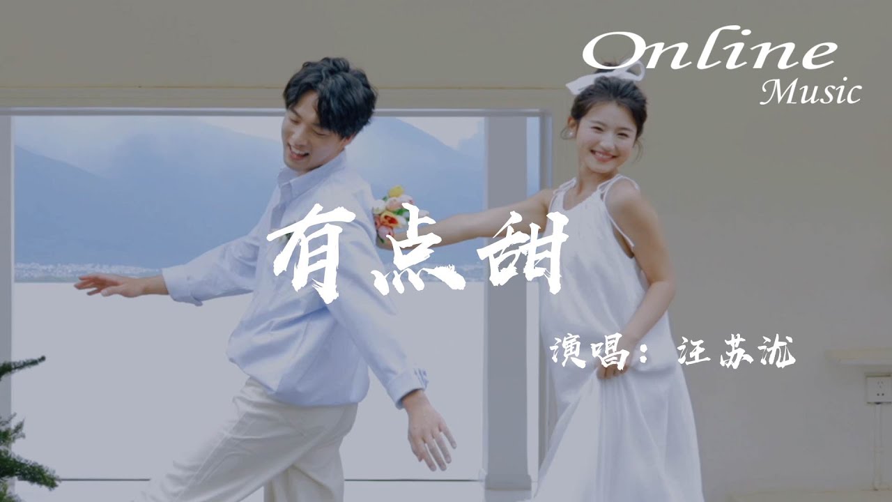 有點甜 - 汪蘇瀧『是你讓我的世界從那刻變成粉紅色，是你讓我的生活從此都隻要你配合』