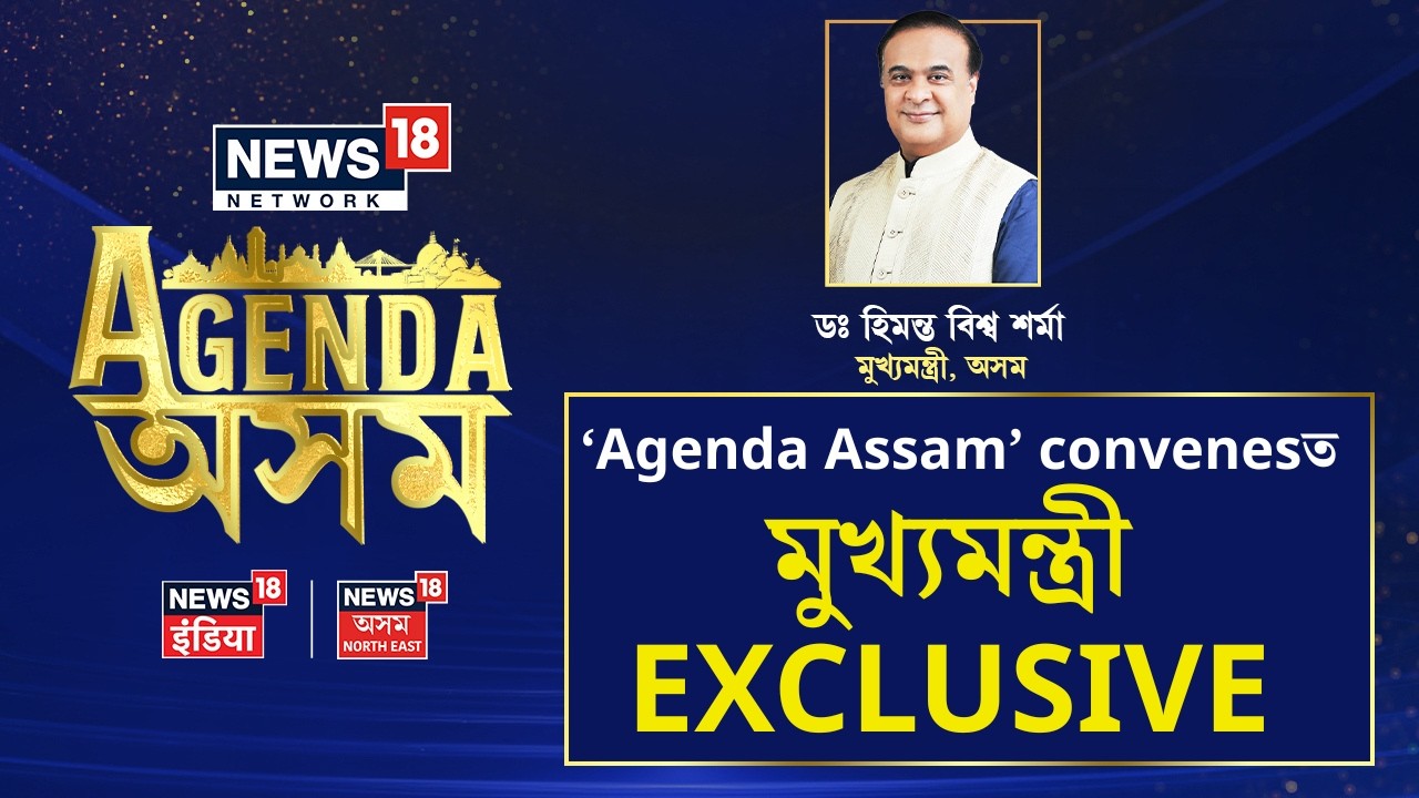 LIVE | News18 Network’s ‘Agenda অসম’ convenes অনুষ্ঠানত CM Himanta Biswa Sarma |
