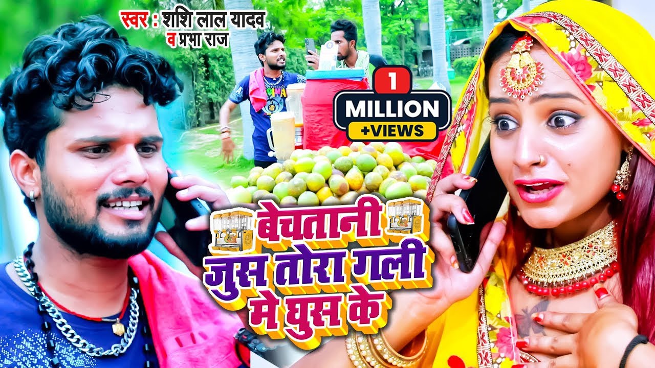 #Funny #VIDEO | बेचतानी जुस तोरा गली मे घुस के | #Shashi Lal Yadav , Prabha Raj | Bhojpuri Song 2022