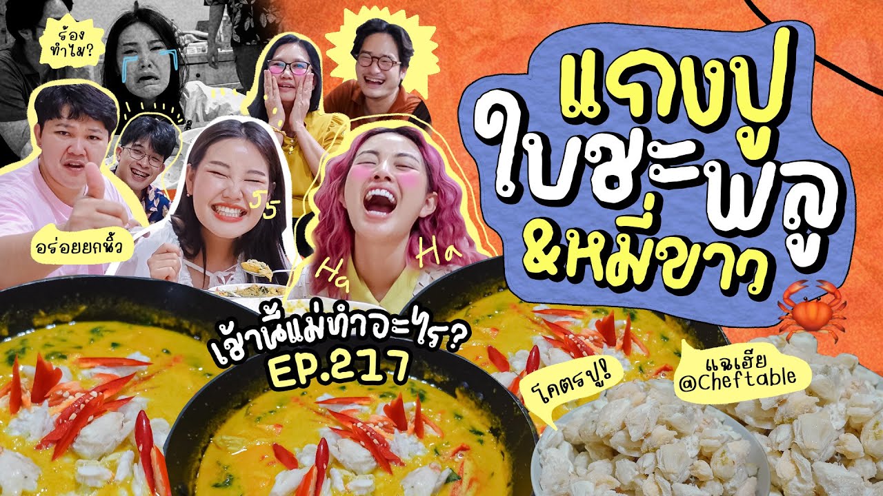 เช้านี้แม่ทำอะไร EP. 217 ตอน แกงปูใบชะพลู 🍃🦀/ summer นี้ไปไหนดีน้าาา☀️ l Bew Varaporn