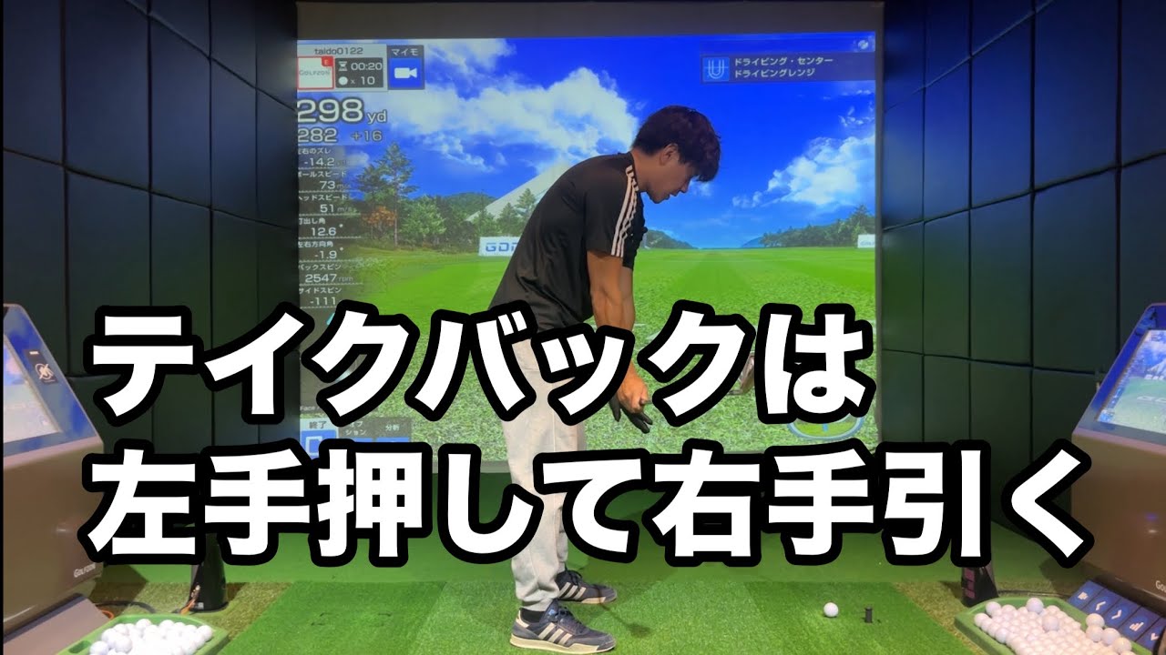ゴルフスイングが圧倒的にキレイになる！テイクバックは右手引いて左手押す☆安田流ゴルフレッスン!!
