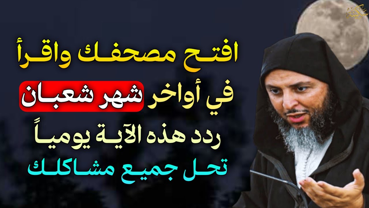 افتح مصحفك واقرأ في أواخر شهر شعبان ردد هذه الآية يوميًا تحل جميع مشاكلك..
