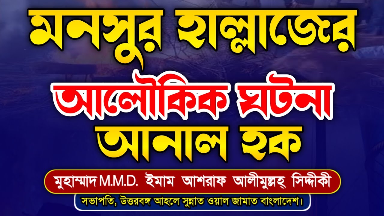 মনসুর হাল্লাজ (রঃ) উনার মর্মান্তিক ঘটনা | হৃদয় কাঁপানো ওয়াজ মুহাম্মাদ MMD. আশরাফ আলীমুল্লহ্ সিদ্দীকী