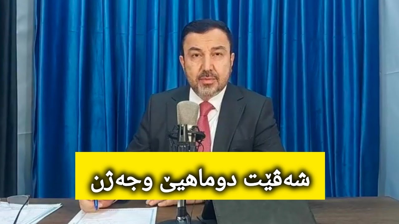 د.عمر کوجر .. شەڤێت دوماهیێ وجەژن