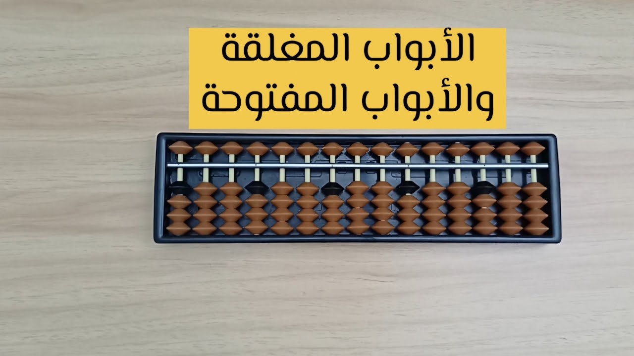 الأبواب المغلقة والمفتوحة في الجمع والطرح المركب 