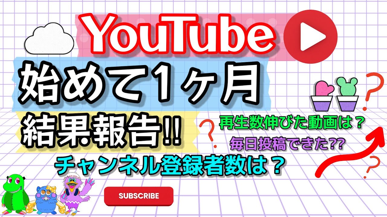 【素人がYouTube1ヶ月投稿した結果】チャンネル登録者数や、1ヶ月投稿の本音をお伝えします‼︎