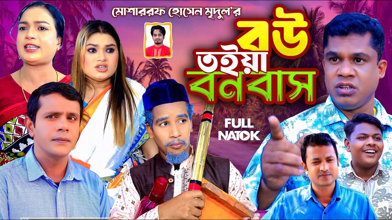 SYLHETI NATOK_বউ তইয়া বনবাস_BOW TOIA BONOBAS_NEW NATOK 2026