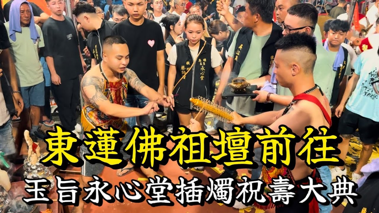 歲次已巳年東蓮佛祖壇池府千歲前往兄弟境玉旨永心堂插燭祝壽大典 · 廣澤尊王降駕迎接池府千歲蒞臨 