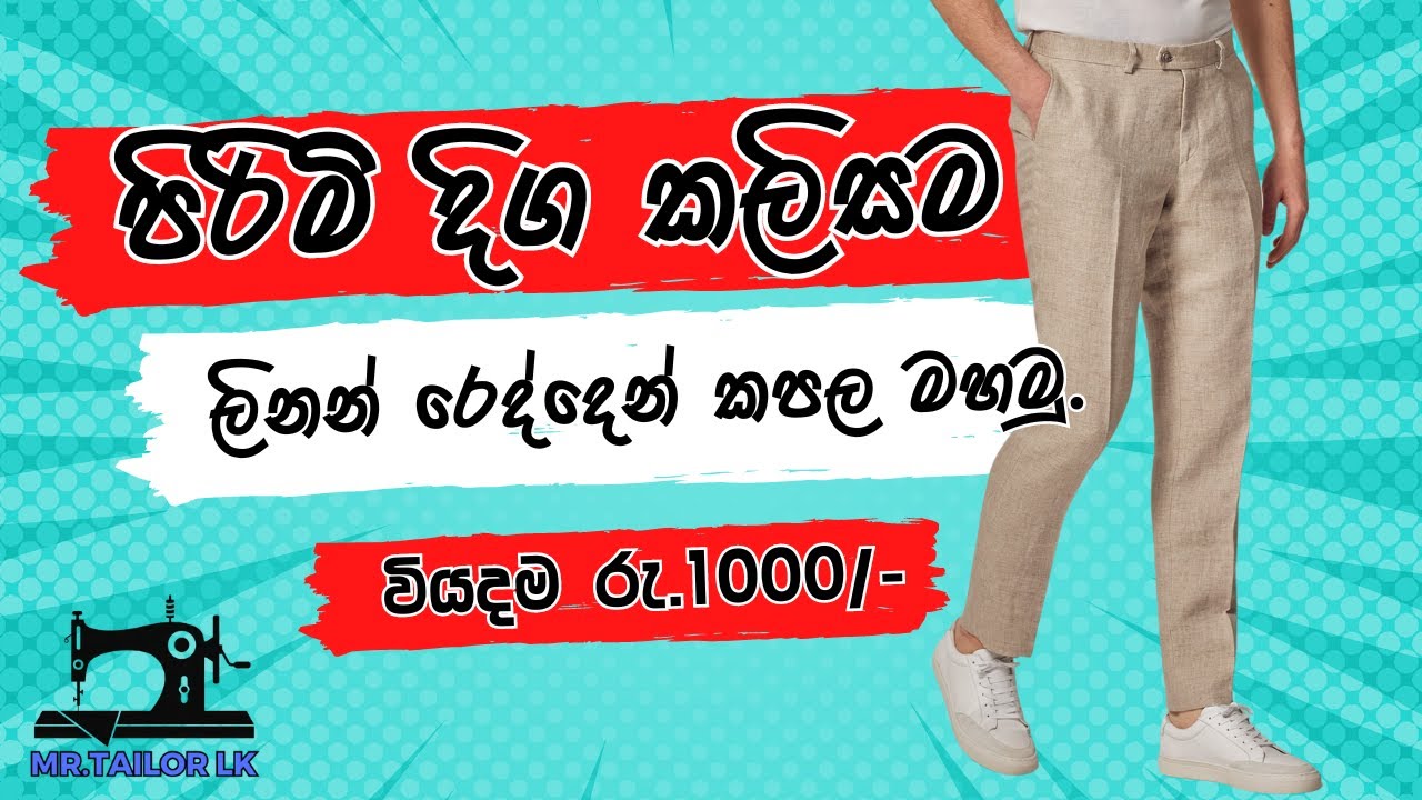 පිරිමි දිග කලිසම කපල මහමු.⏐ How to Cut & Sew Men's Trouser ⏐ Mr. Tailor LK ⏐ Sinhala