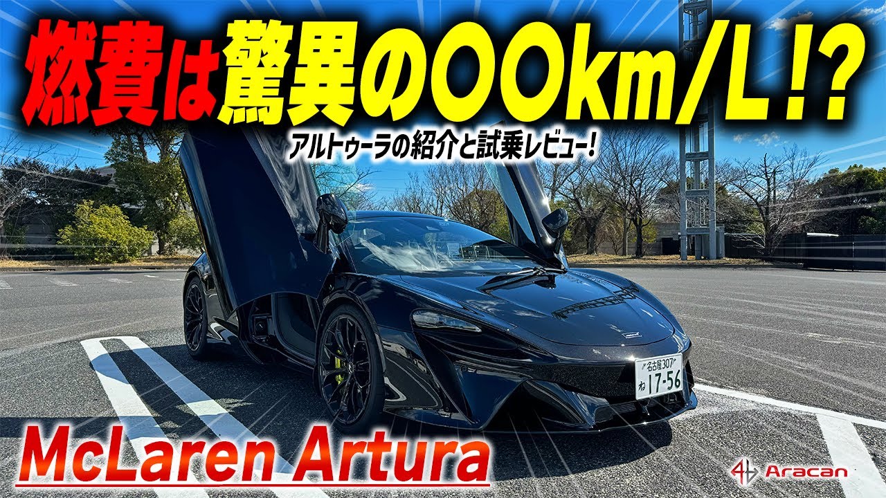 【アルトゥーラ試乗記】燃費は驚異の⚪︎⚪︎km/L ！ マクラーレン最新モデルの紹介&試乗！