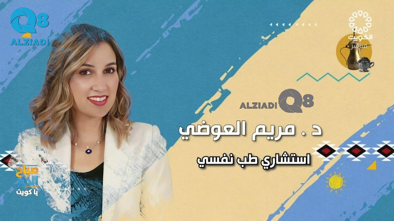 لقاء د.مريم العوضي في برنامج (صباح الخير ياكويت) عن اليوم العالمي للصحة النفسية