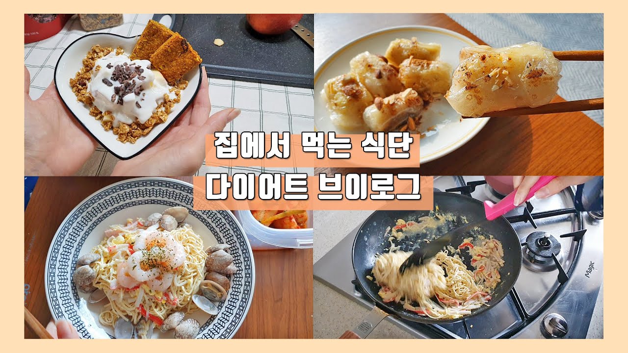 [다이어트 식단 브이로그] 집에서 식단 만들기! 면두부 파스타, 다이어트 떡, 다이어트 간식, 요거트볼! 건강한 다이어트 식단!