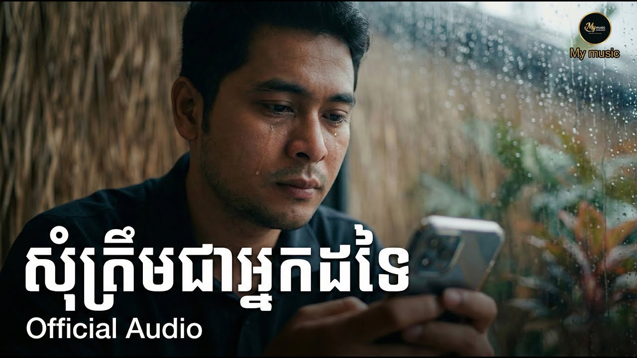 សុំត្រឹមជាអ្នកដ៏ទៃ [ORIGINAL SONG]